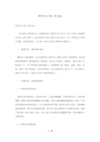 学校关工委工作总结