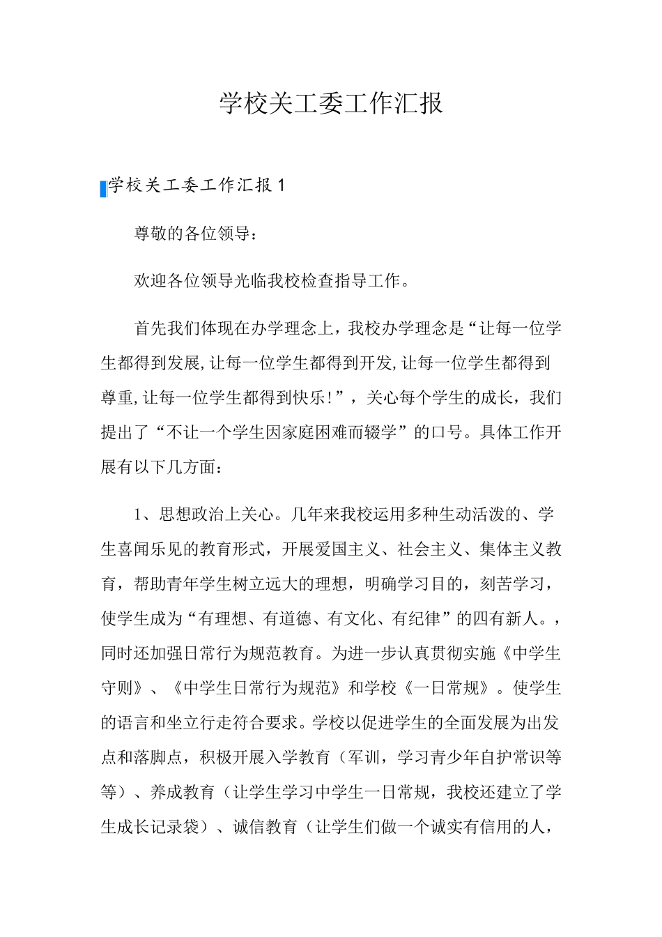 学校关工委工作汇报_第1页