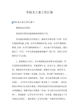 学校关工委工作汇报