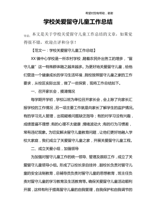 学校关爱留守儿童工作总结