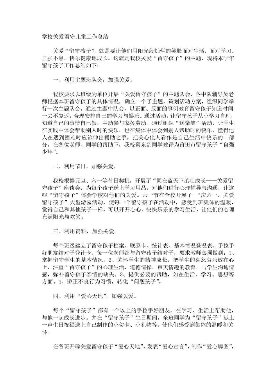 学校关爱留守儿童工作总结多篇_第1页