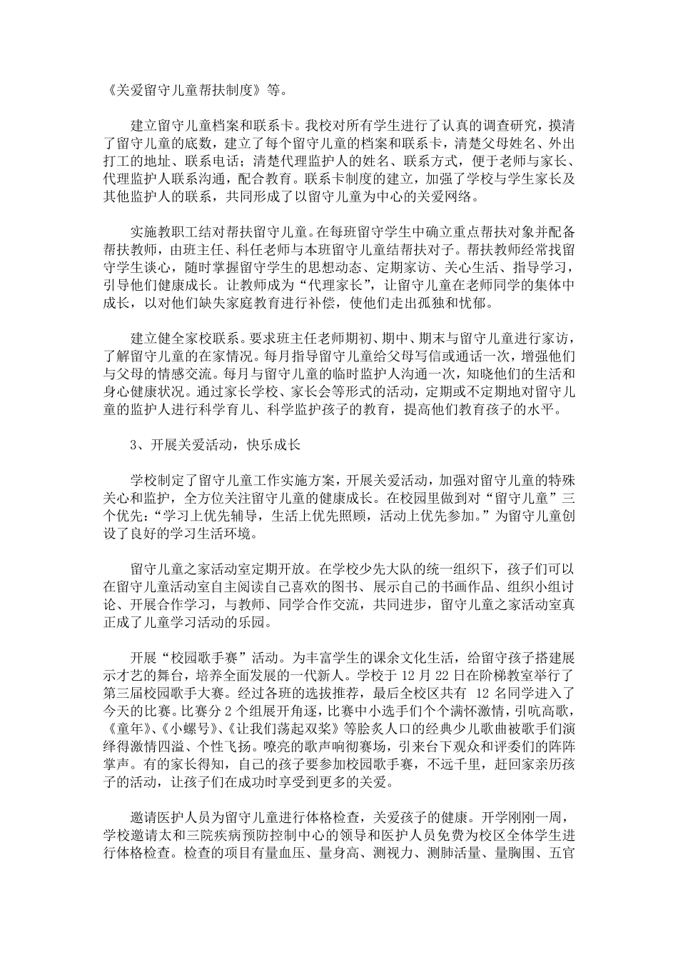 学校关爱留守儿童工作总结多篇_第3页