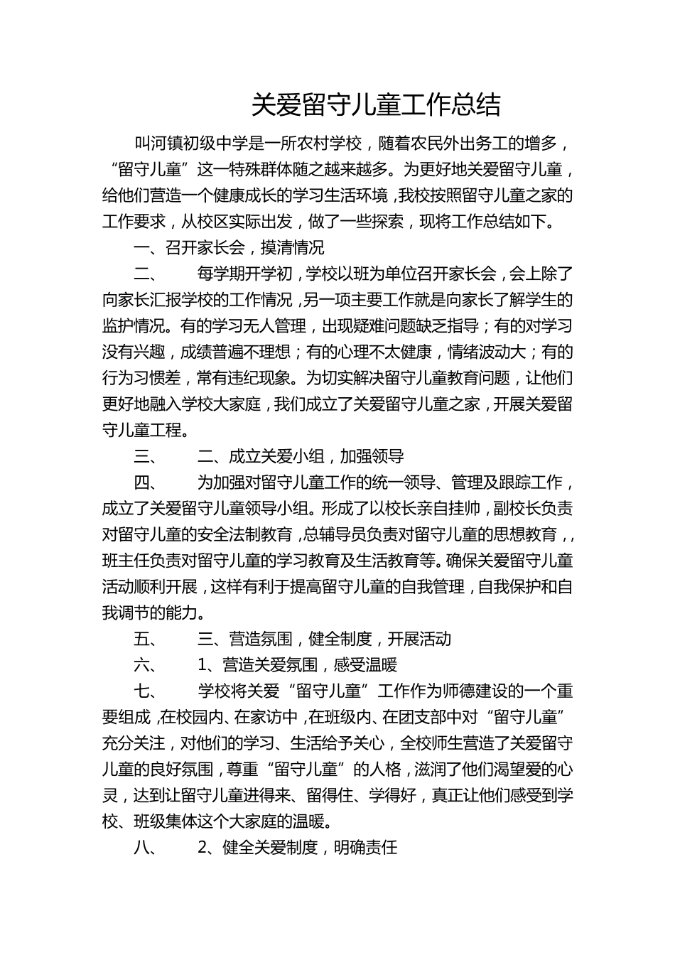学校关爱留守儿童工作总结篇_第3页