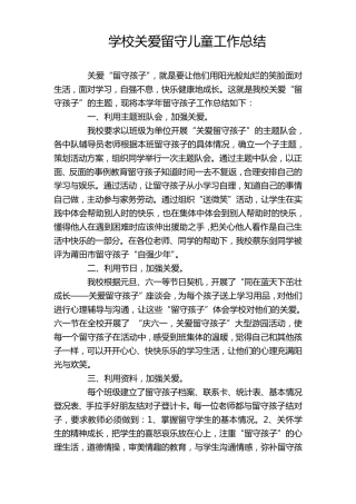 学校关爱留守儿童工作总结篇