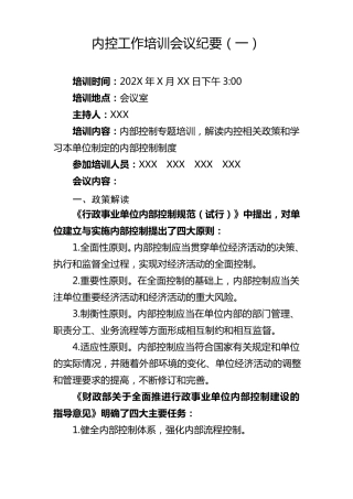 学校内控工作培训会议纪要5篇