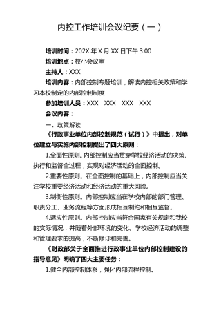 学校内控工作培训会议纪要整理5篇