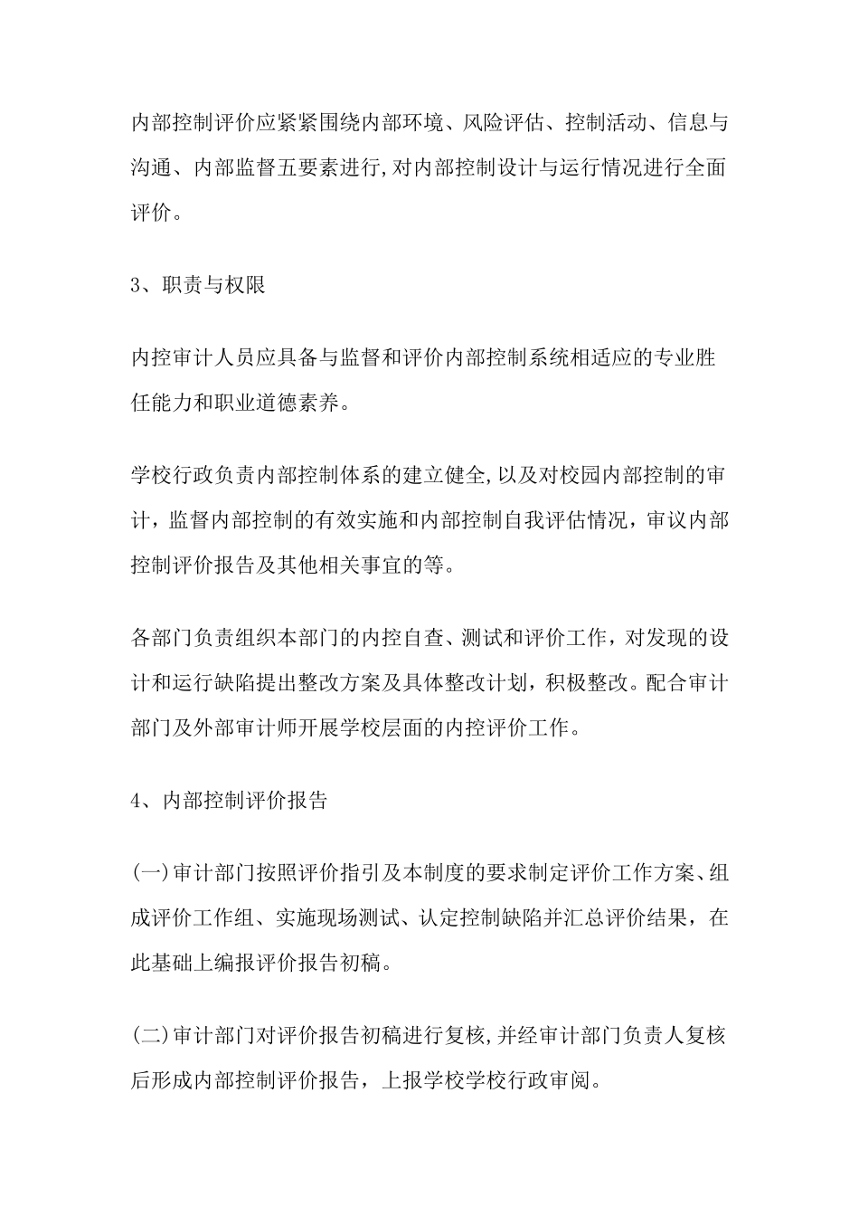 学校内控评价和监督制度_第2页