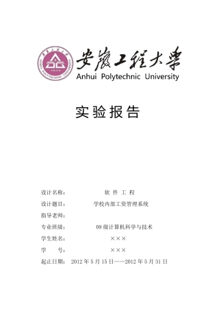 学校内部工资管理系统(软件工程)