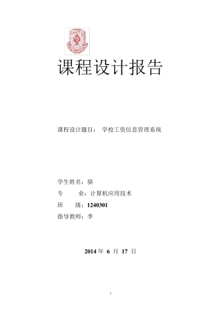 学校内部工资管理系统软件工程课程设计