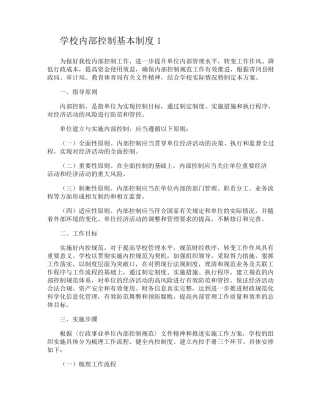 学校内部控制基本制度2篇