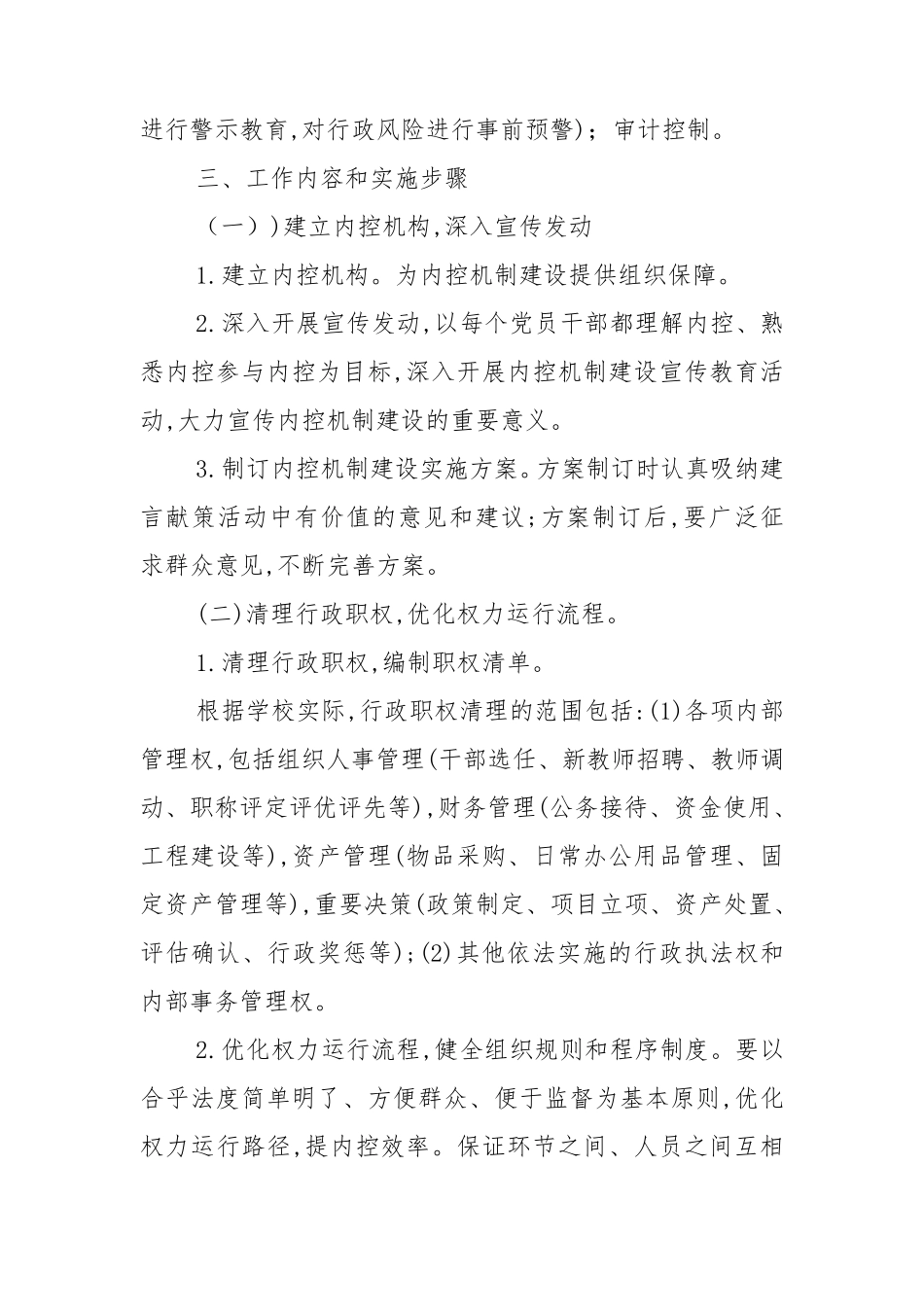 学校内部控制工作实施方案_第2页