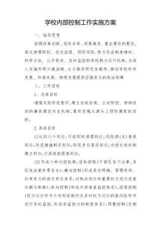 学校内部控制工作实施方案