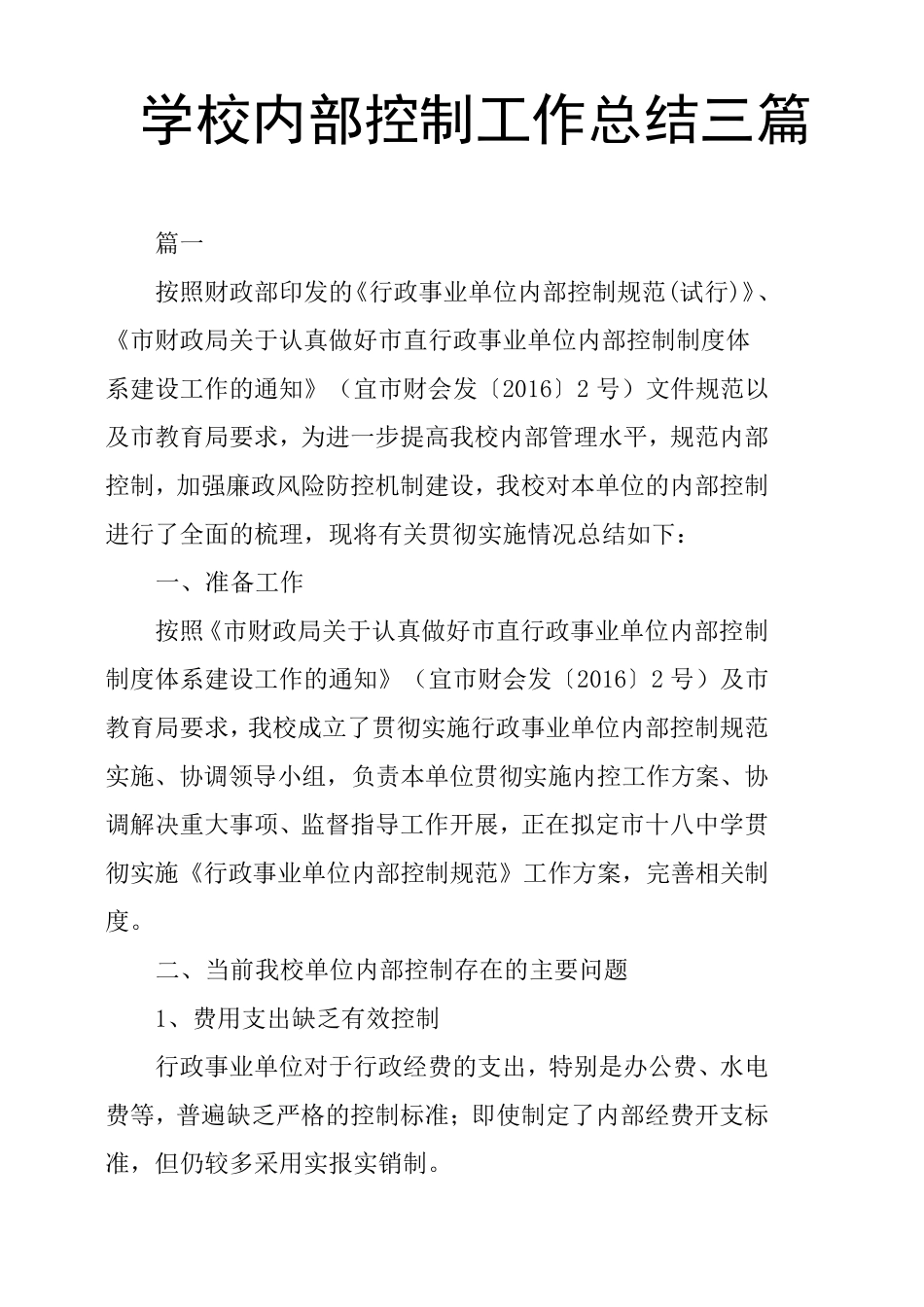 学校内部控制工作总结三篇_第1页