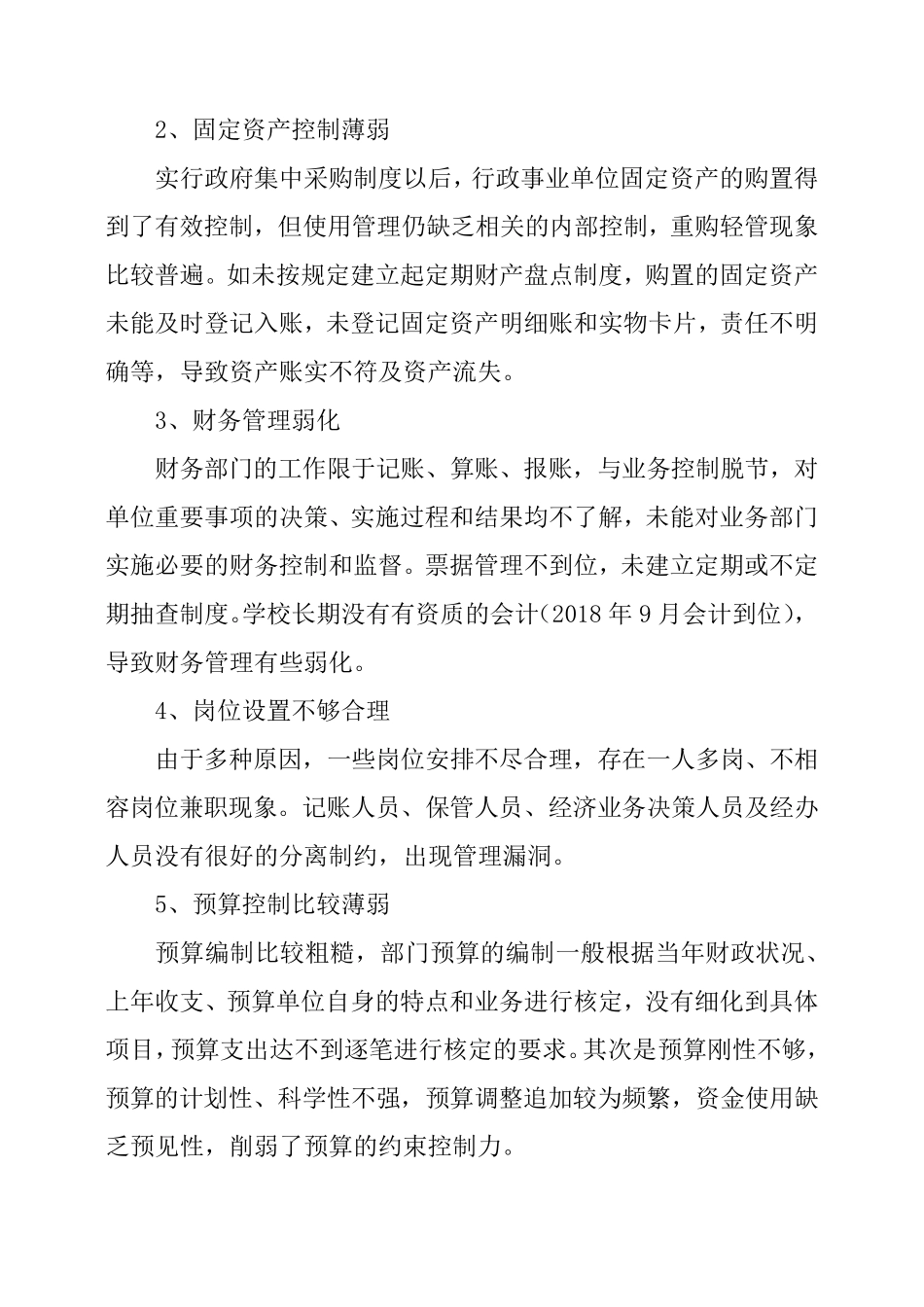 学校内部控制工作总结三篇_第2页