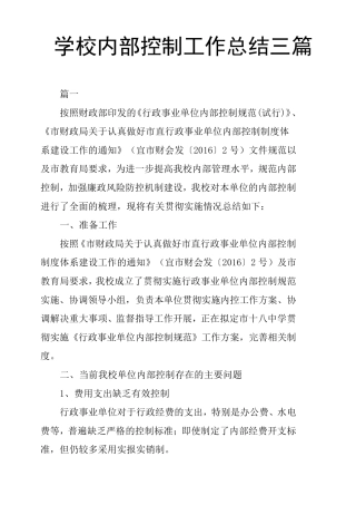 学校内部控制工作总结三篇