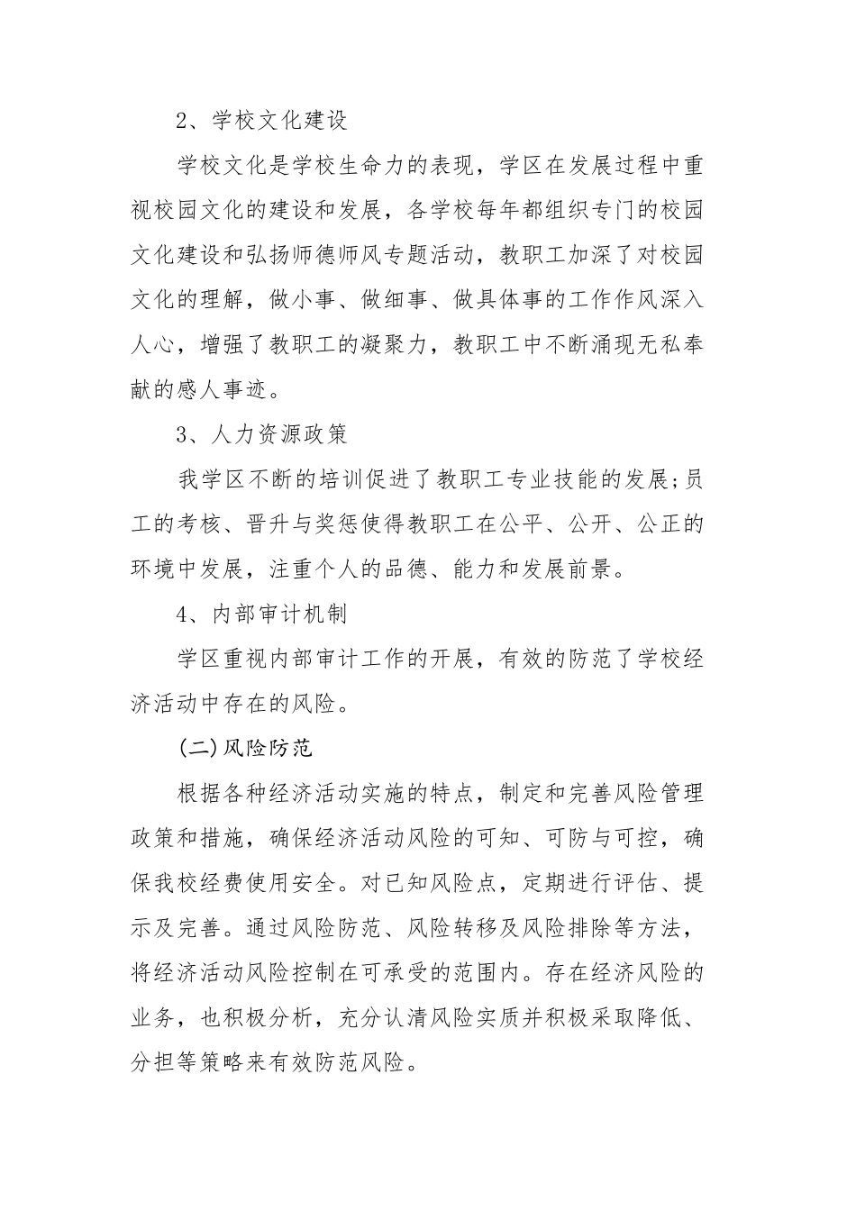 学校内部控制工作自评报告_第2页