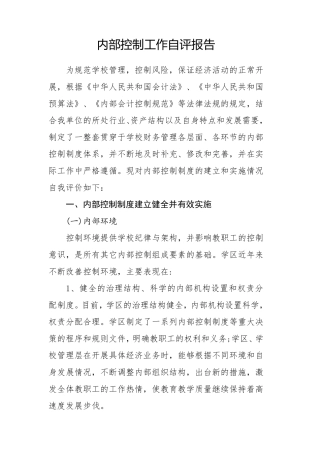 学校内部控制工作自评报告