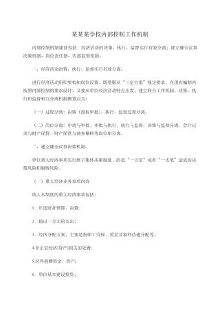 学校内部控制工作机制