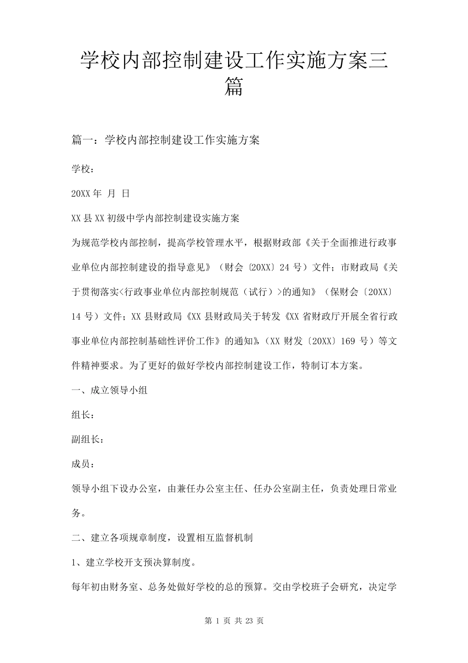 学校内部控制建设工作实施方案三篇_第1页
