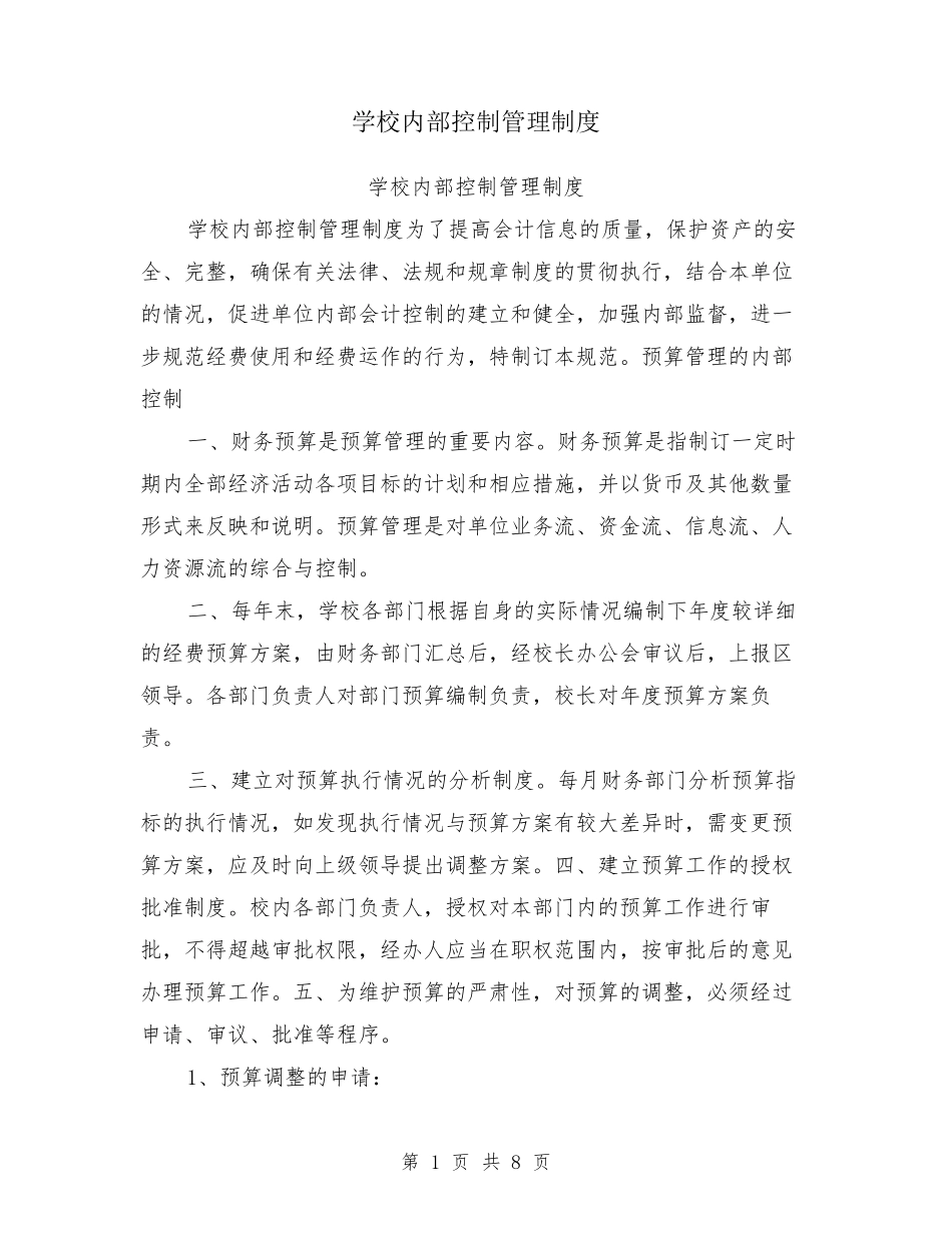 学校内部控制管理制度_第1页