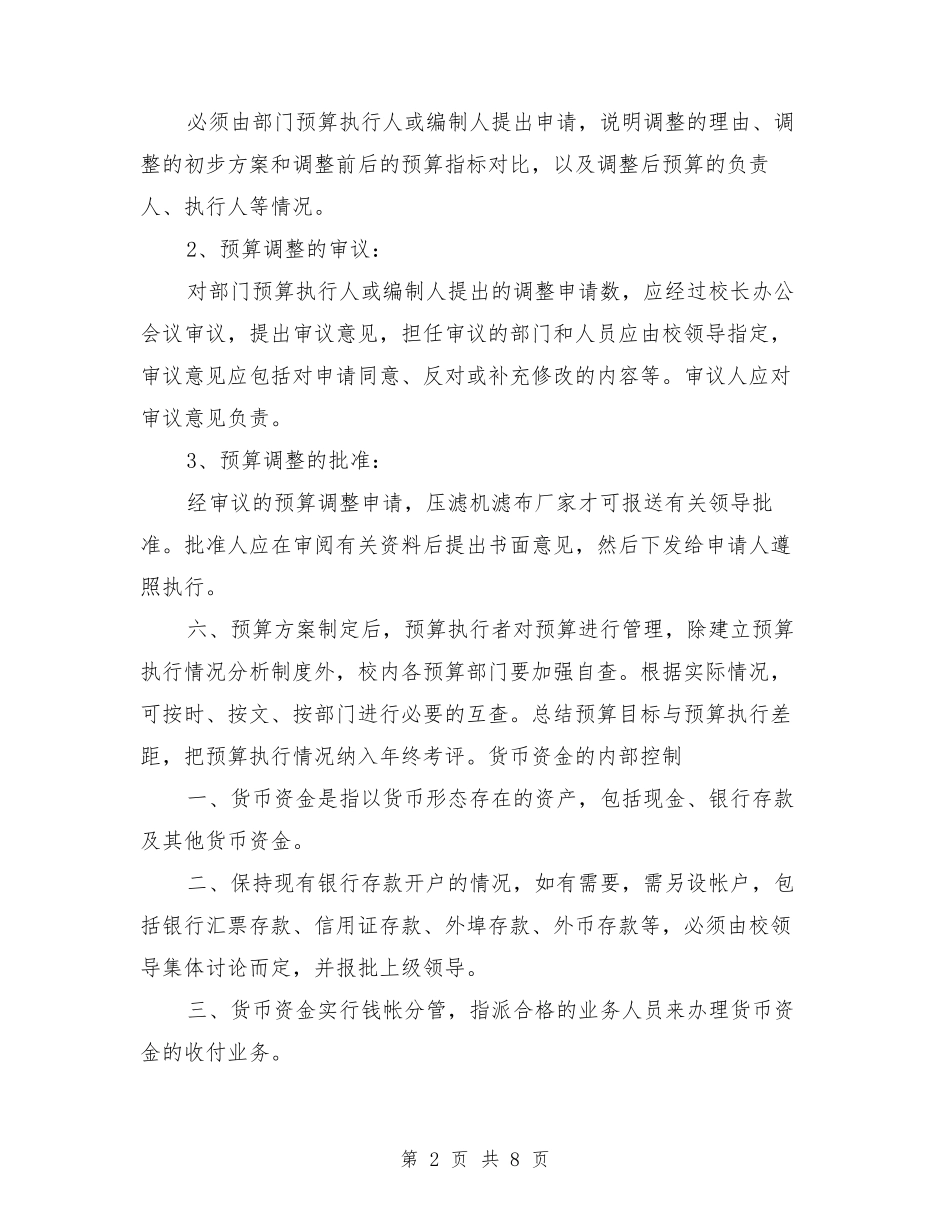 学校内部控制管理制度_第2页