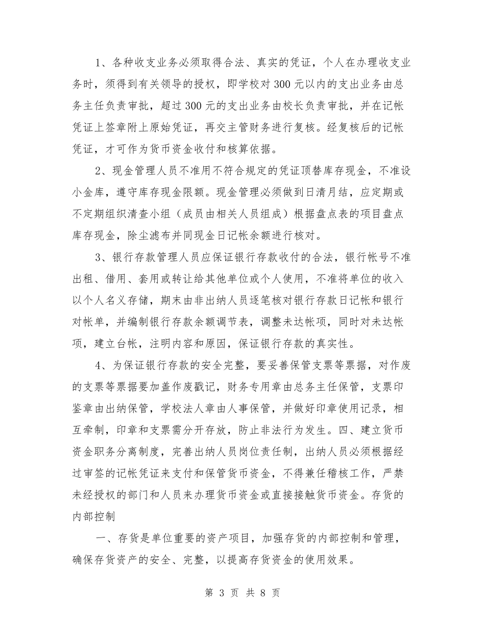 学校内部控制管理制度_第3页