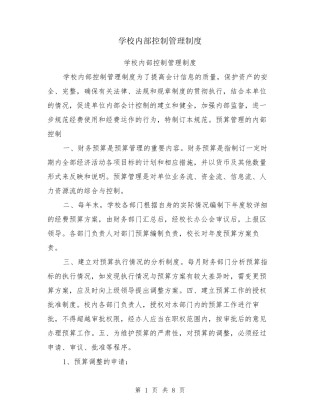 学校内部控制管理制度