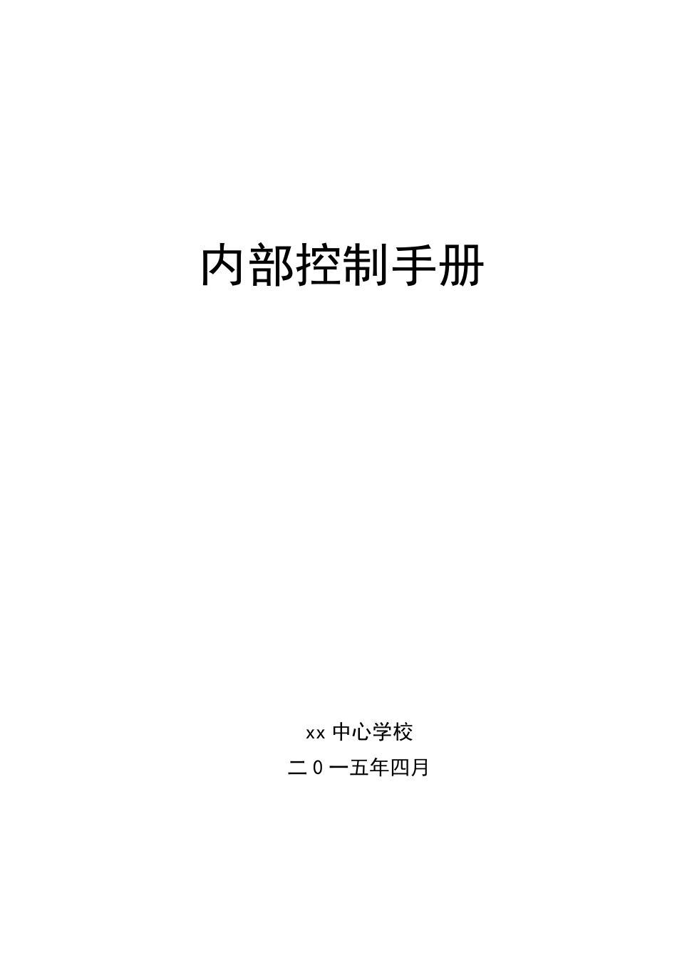 学校内部控制手册_第1页