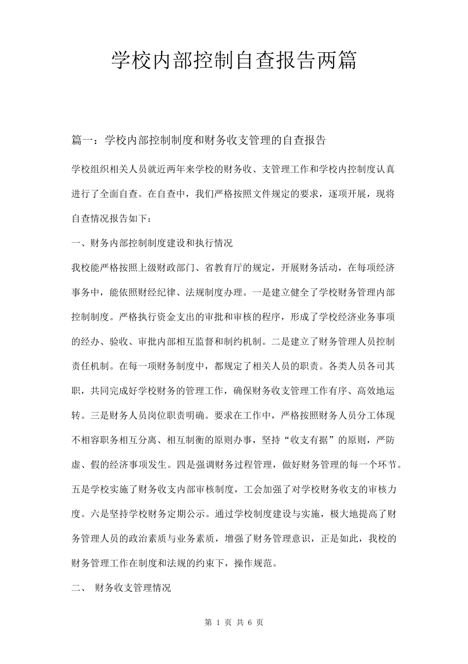 学校内部控制自查报告两篇_第1页