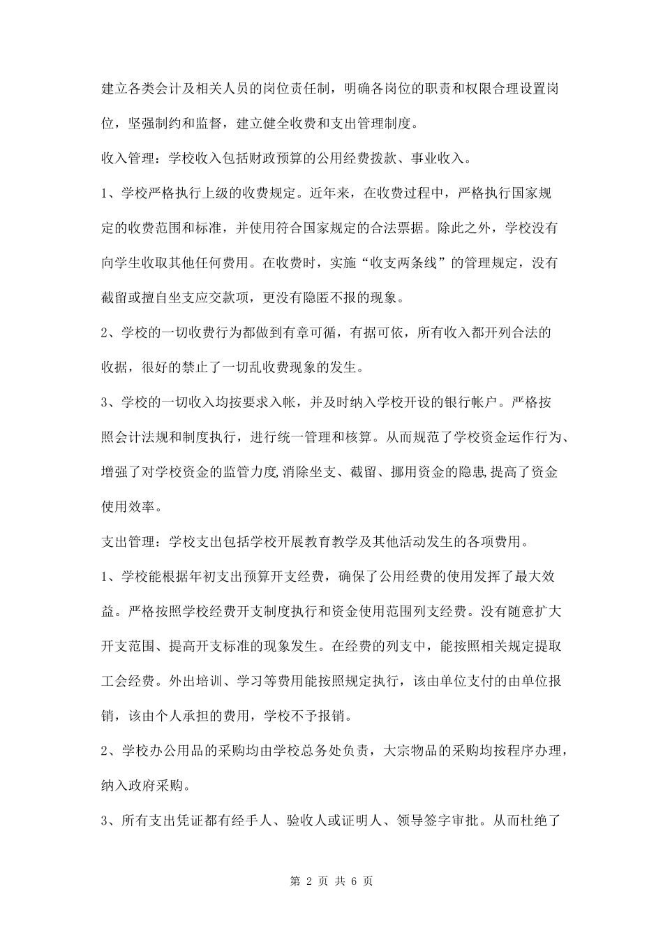 学校内部控制自查报告两篇_第2页