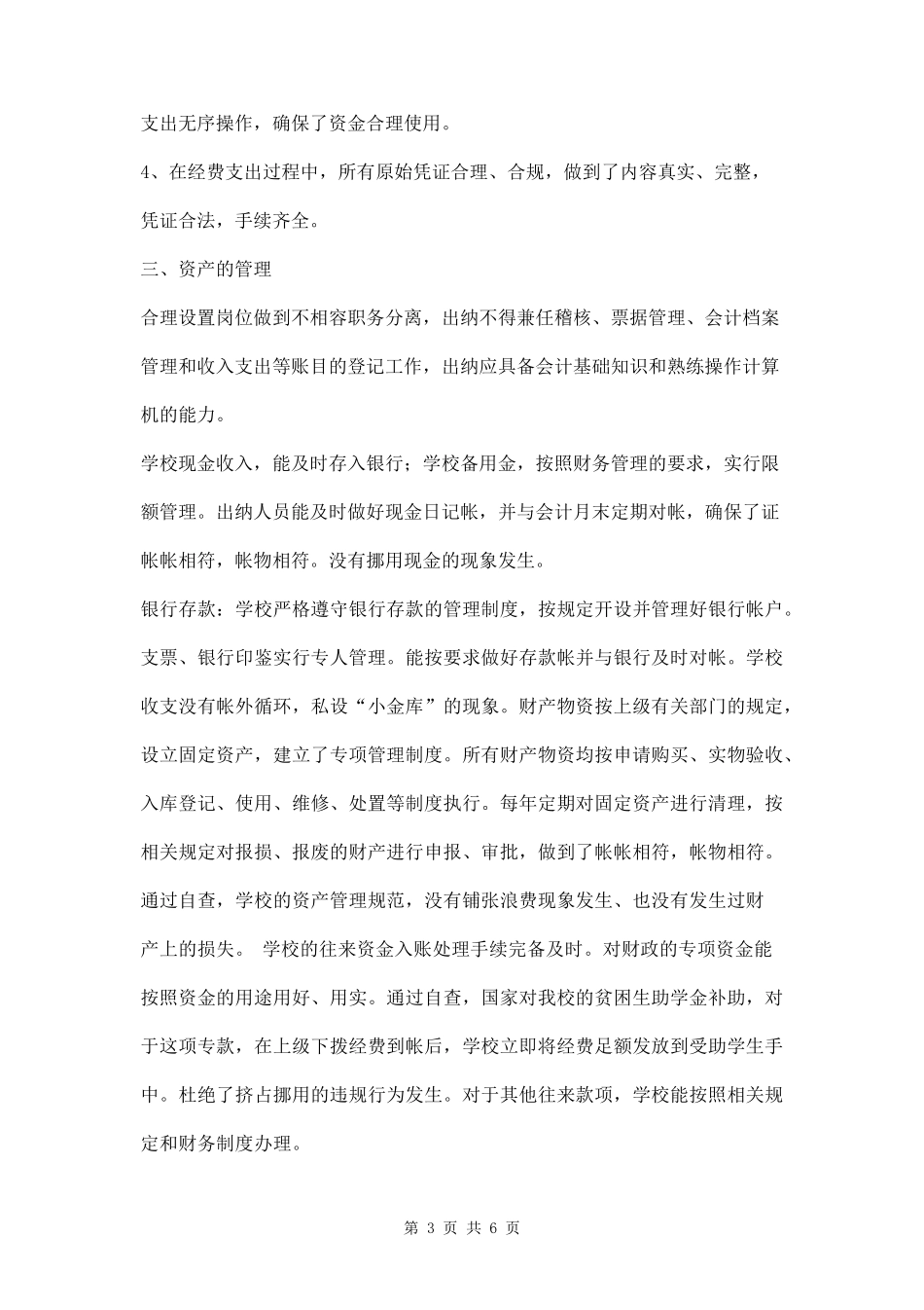 学校内部控制自查报告两篇_第3页