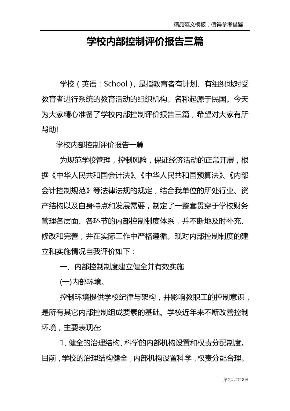 学校内部控制评价报告三篇_第2页