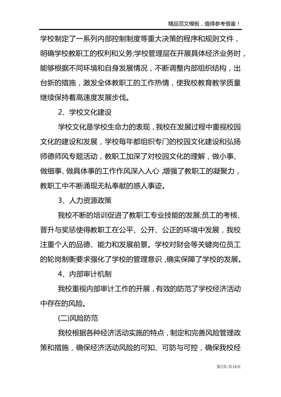 学校内部控制评价报告三篇_第3页