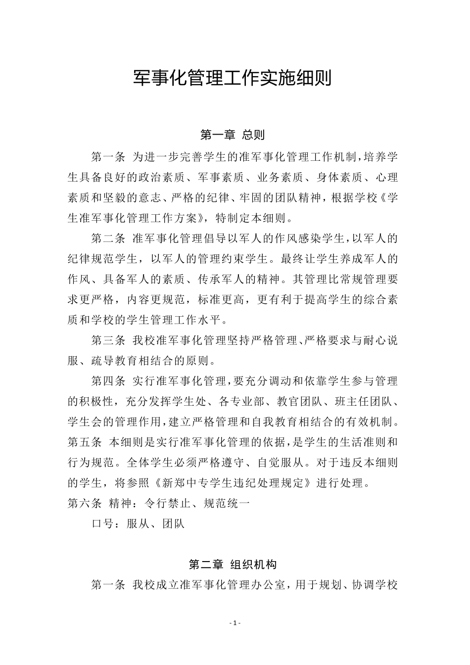 学校军事化管理工作_第2页