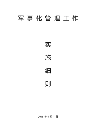 学校军事化管理工作