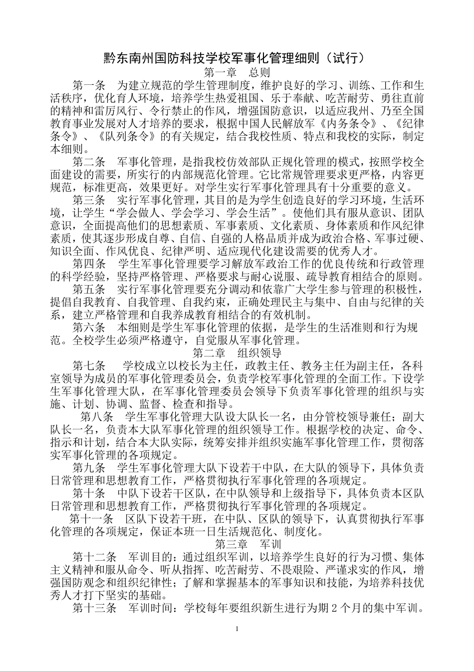 学校军事化管理细则_第1页