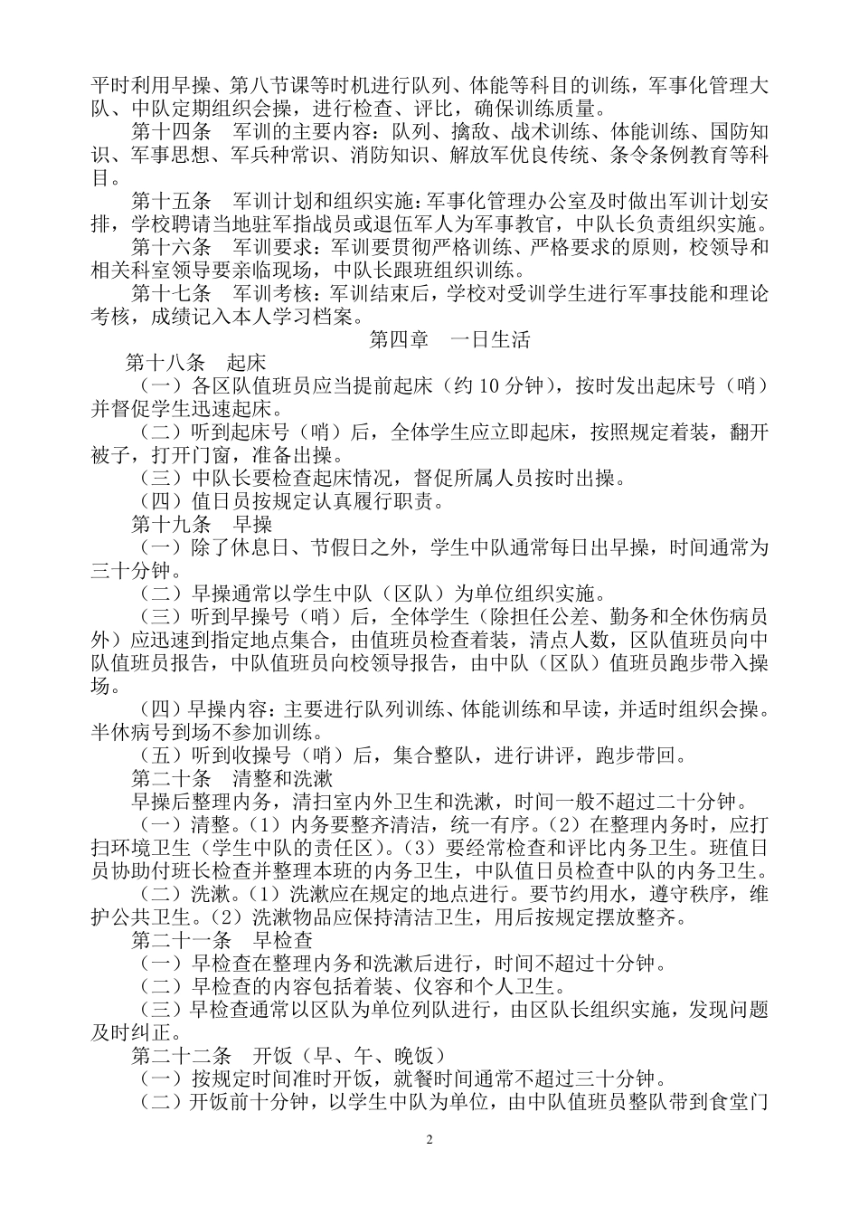 学校军事化管理细则_第2页