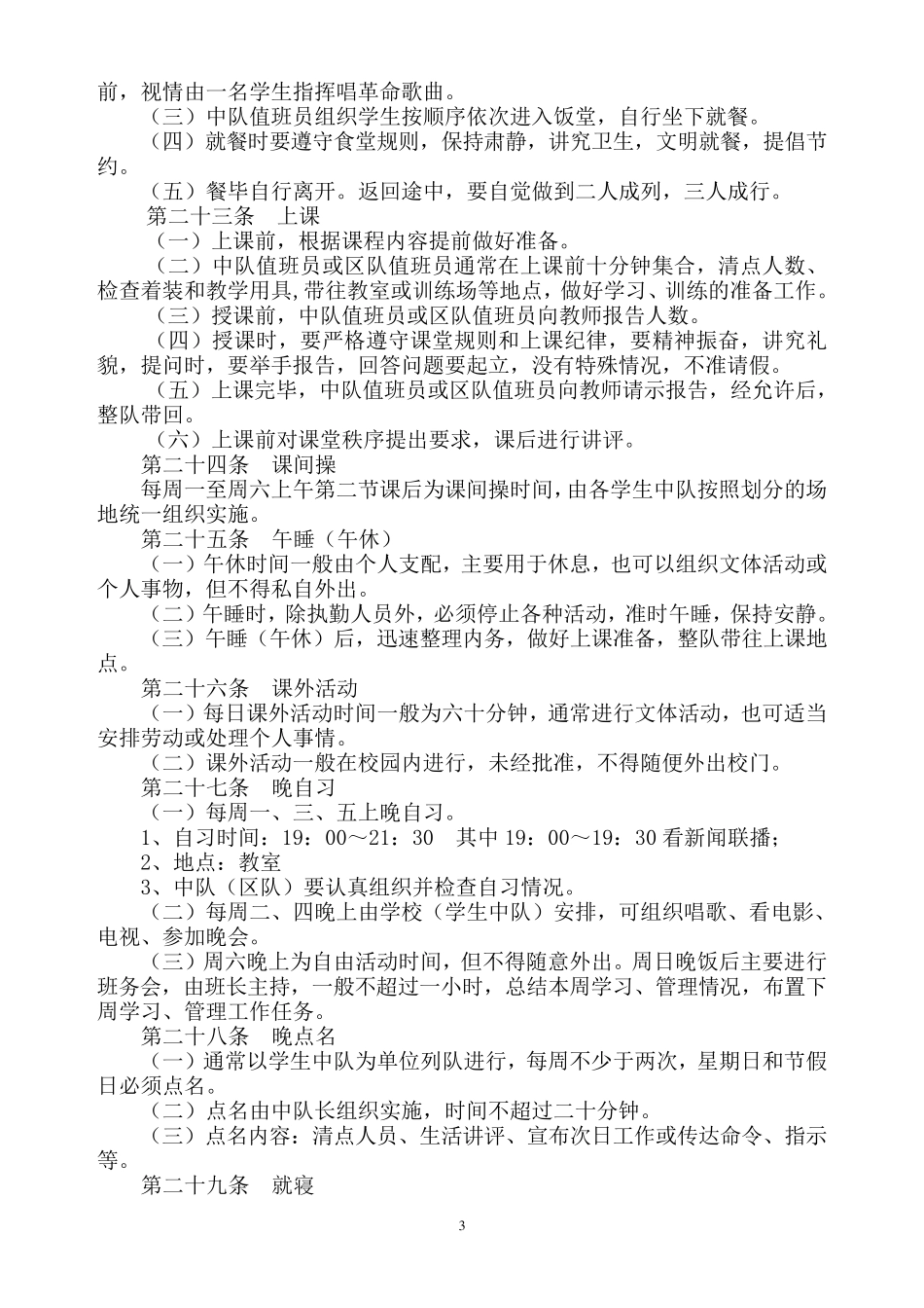 学校军事化管理细则_第3页