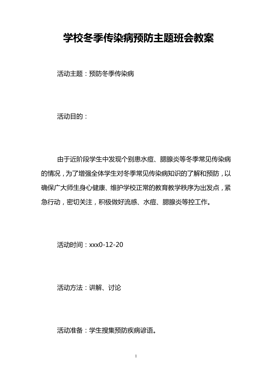 学校冬季传染病预防主题班会教案_第1页