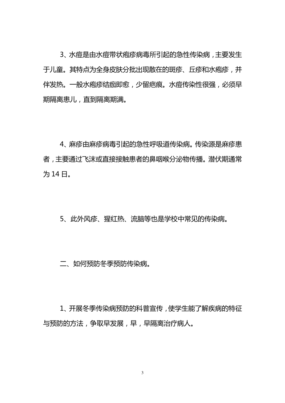 学校冬季传染病预防主题班会教案_第3页