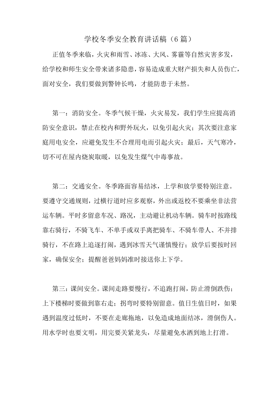学校冬季安全教育讲话稿(6篇)_第1页