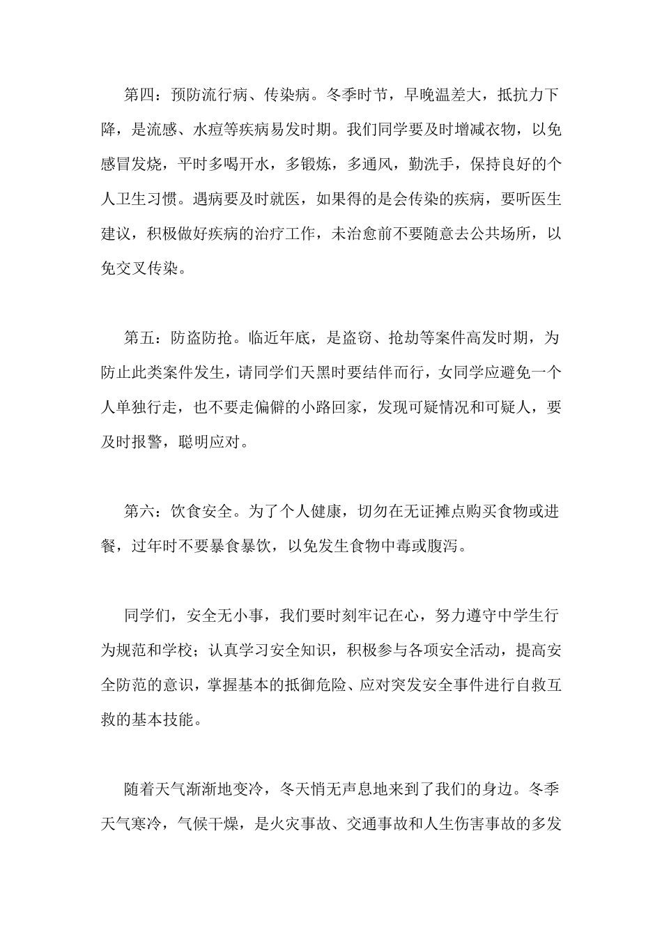 学校冬季安全教育讲话稿(6篇)_第2页