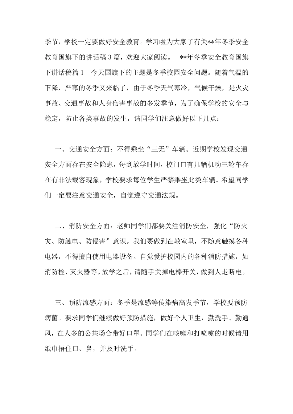 学校冬季安全教育讲话稿(6篇)_第3页
