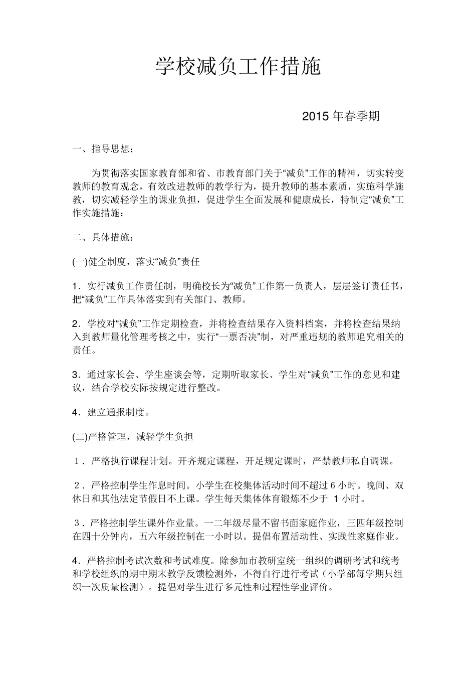 学校减负工作措施_第1页