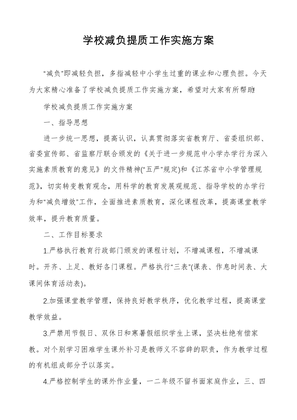 学校减负提质工作实施方案_第1页
