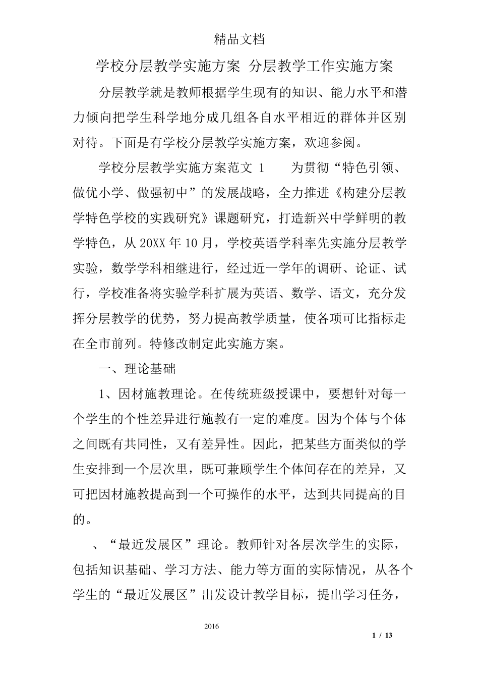 学校分层教学实施方案分层教学工作实施方案_第1页