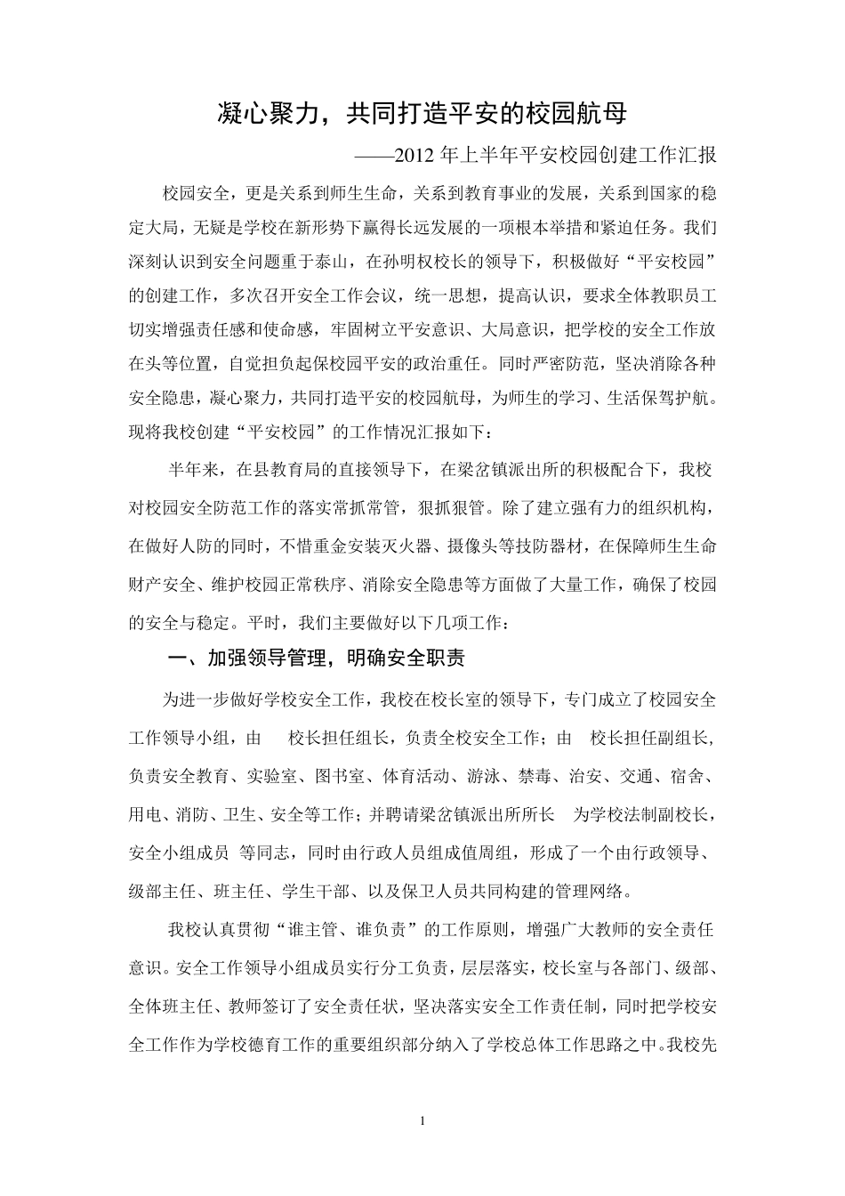 学校创建平安校园工作汇报材料_第1页