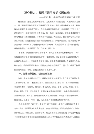 学校创建平安校园工作汇报材料