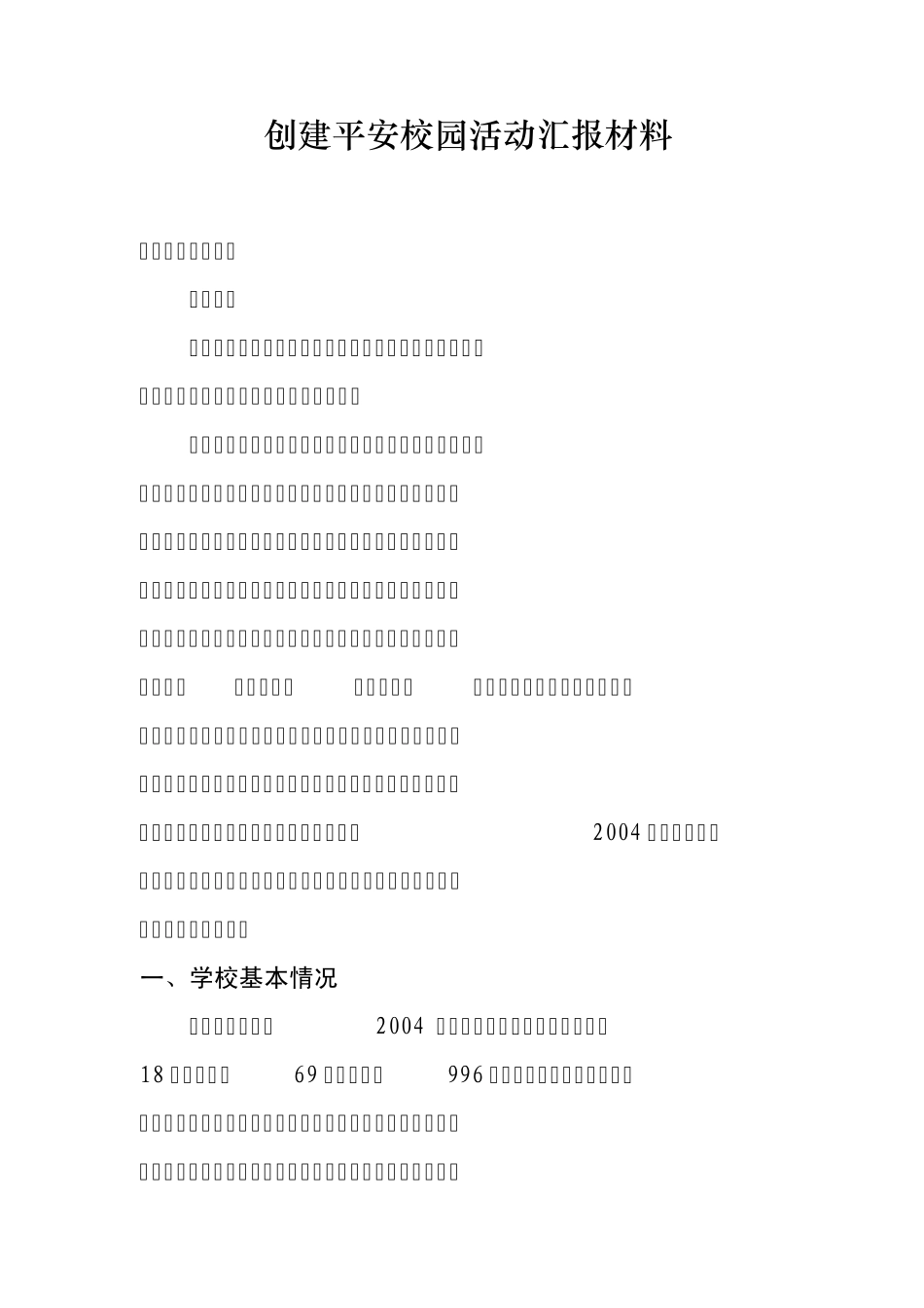 学校创建平安校园汇报材料_第1页