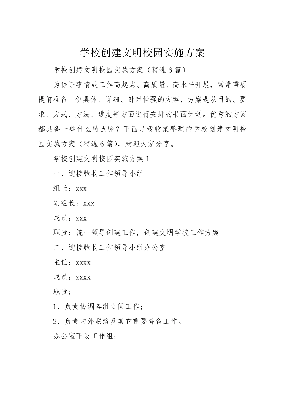 学校创建文明校园实施方案_第1页